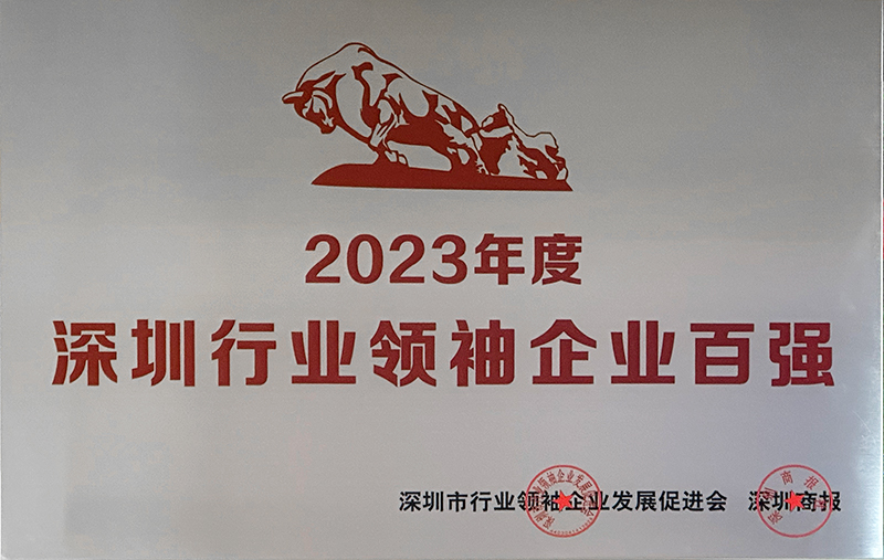 深圳行業(yè)領袖企業(yè)100強