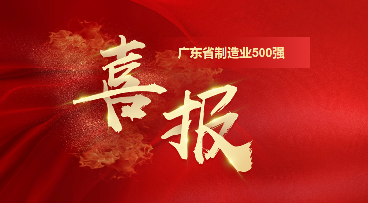再攀新高！歐陸通榮登“2025廣東省制造業(yè)500強(qiáng)企業(yè)”第128位