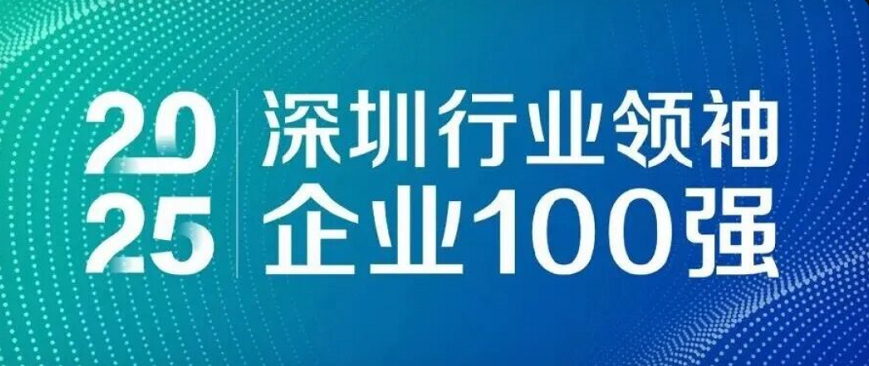 蟬聯(lián)四載，引領(lǐng)未來(lái)！歐陸通再度榮登“深圳行業(yè)領(lǐng)袖企業(yè)100強(qiáng)”榜單