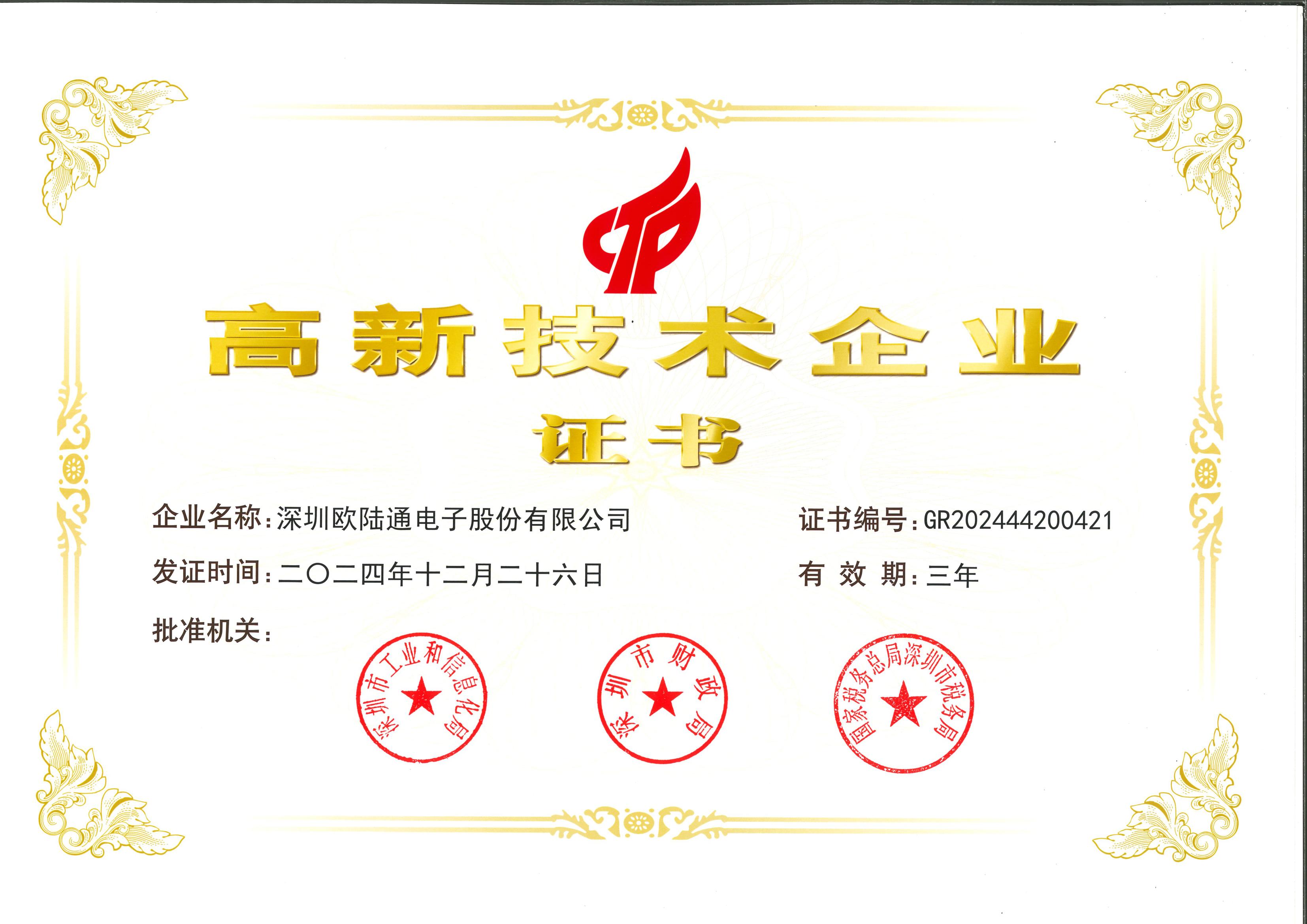 國家高新技術企業(yè)