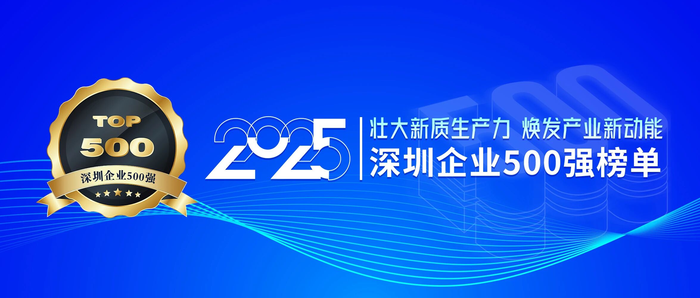 喜訊！歐陸通再次榮登深圳企業(yè)500強(qiáng)榜單，排名提升40位